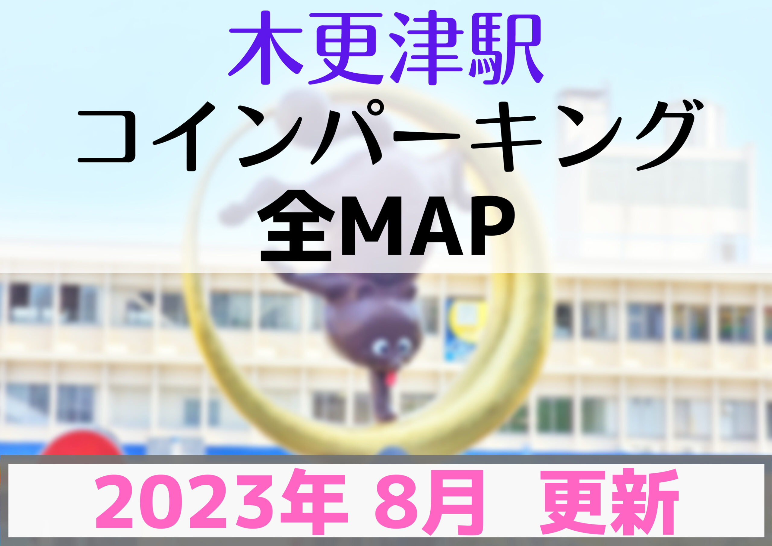 木更津駅コインパーキング全MAP