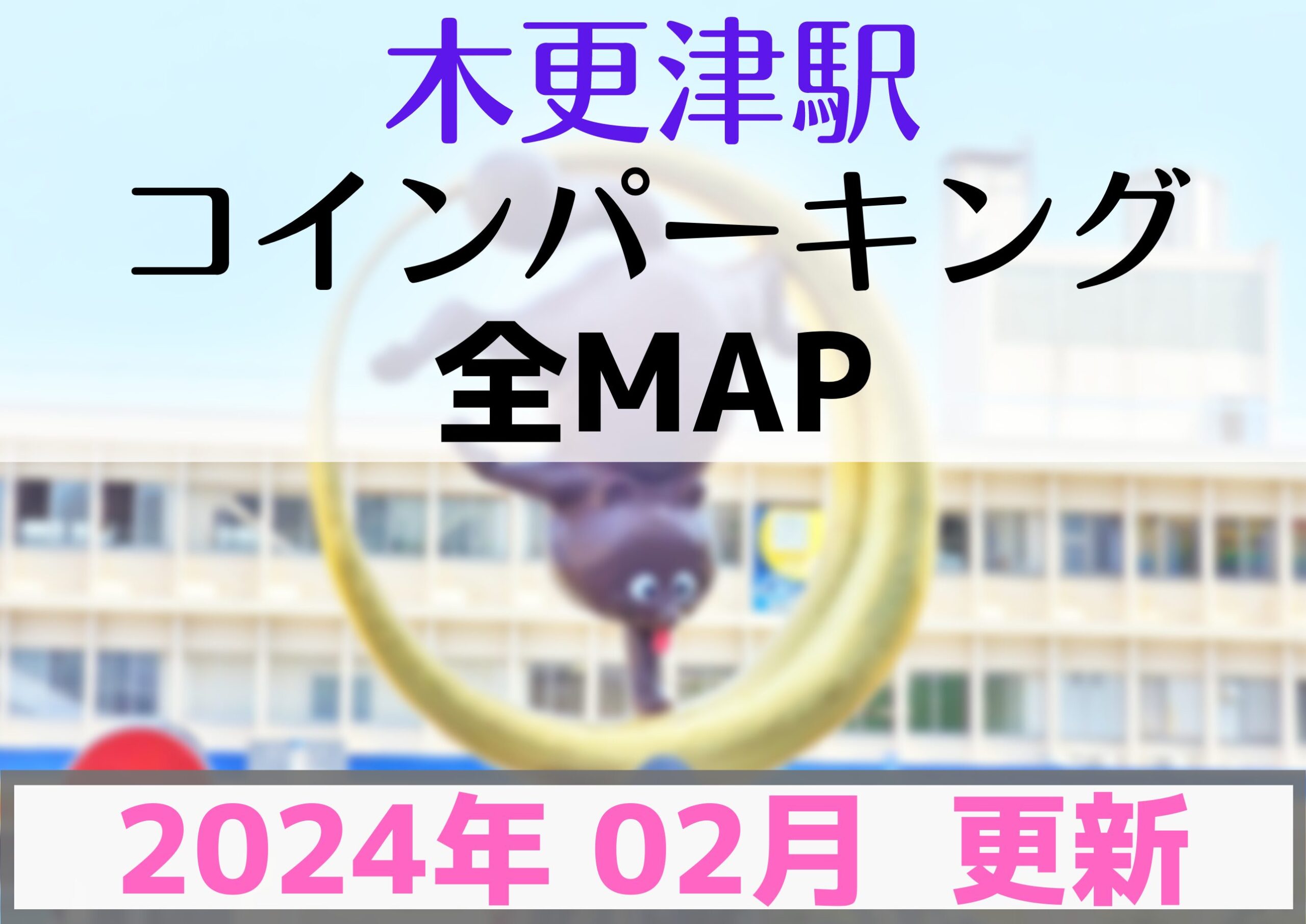 木更津駅コインパーキング全MAP